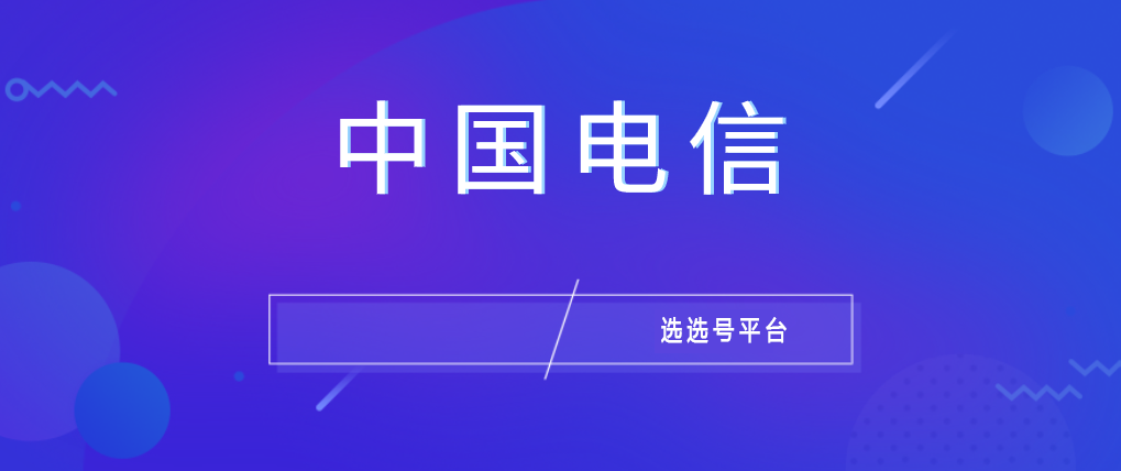 中国电信骚扰拦截系统怎么开通