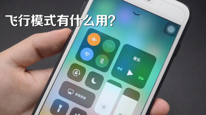 手机飞行模式有什么作用