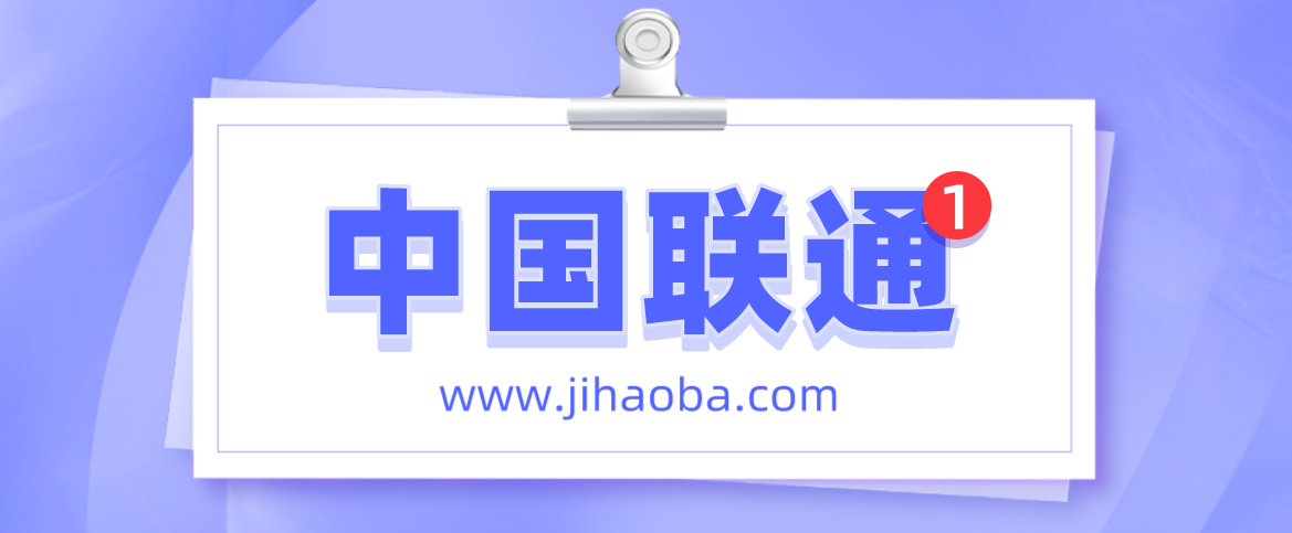 联通蜗牛套餐介绍