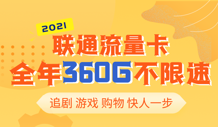 联通19元360G/年 无限流量卡大王卡如何申请