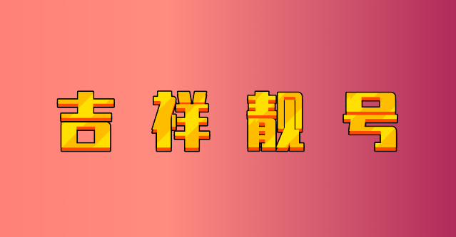 精选杭州手机靓号豹子号7654+333顺子号码