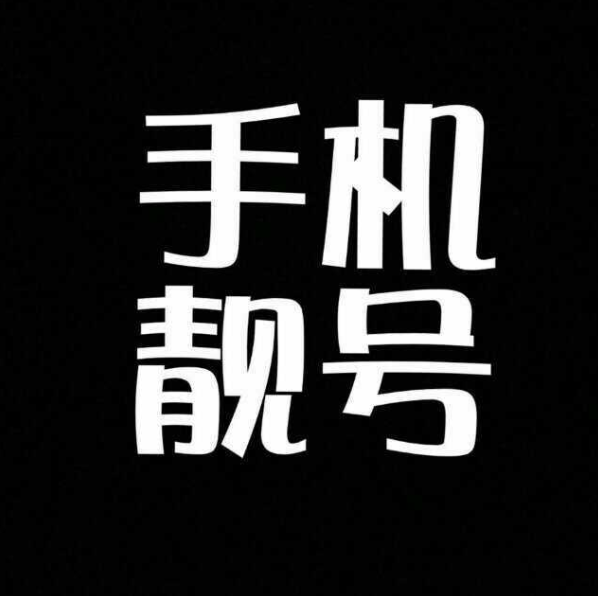 联通靓号协议期是指啥?