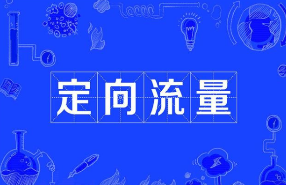 什么是定向流量,正确了解我们的手机流量