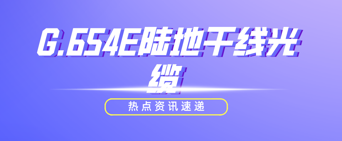 中古电信实现了超过1900公里的无电中继传输