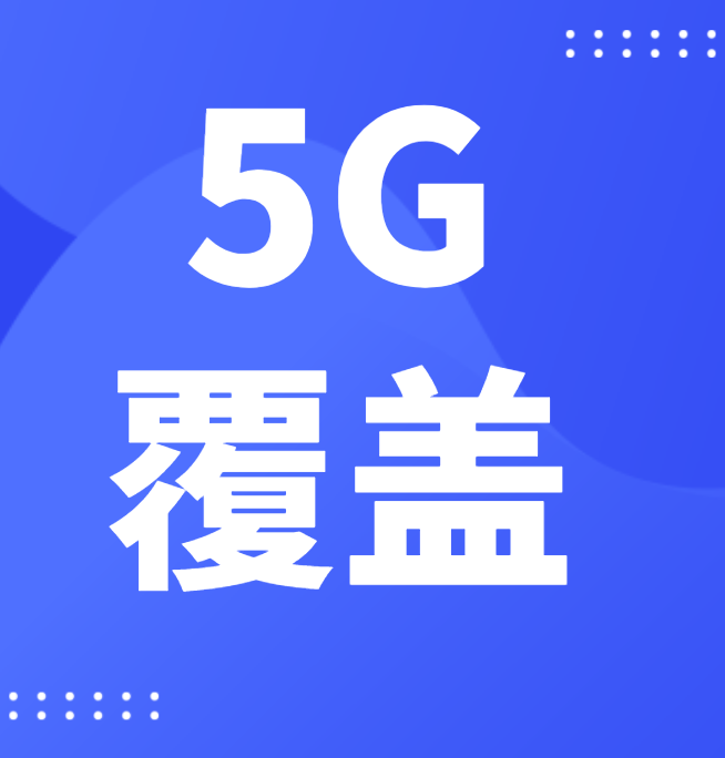 中国5G终端还需加强普及