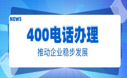 办理400电话需要注意什么 如何办理400电话