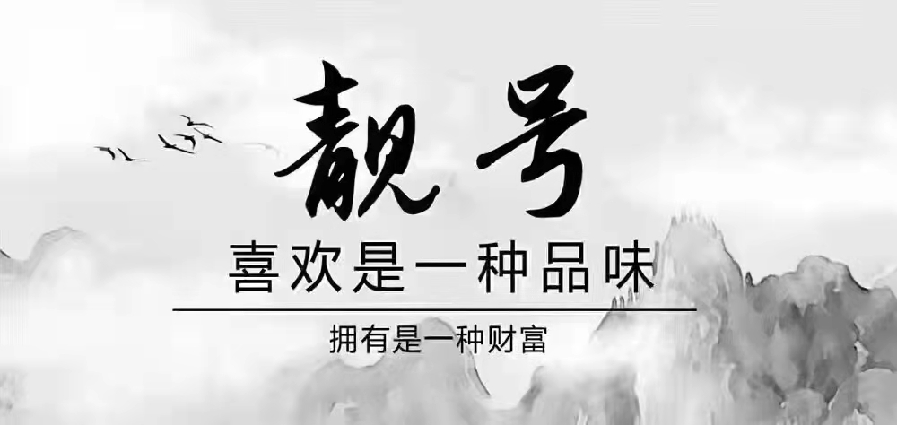 手机靓号的价值 如何选择有升值空间的手机号