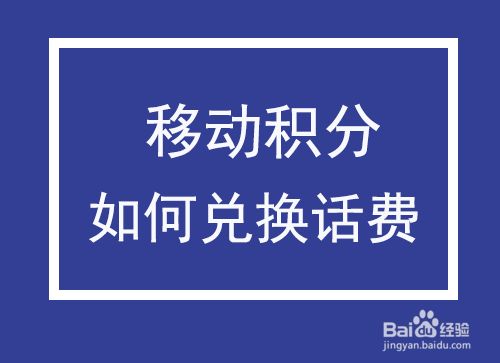 移动积分如何兑换话费