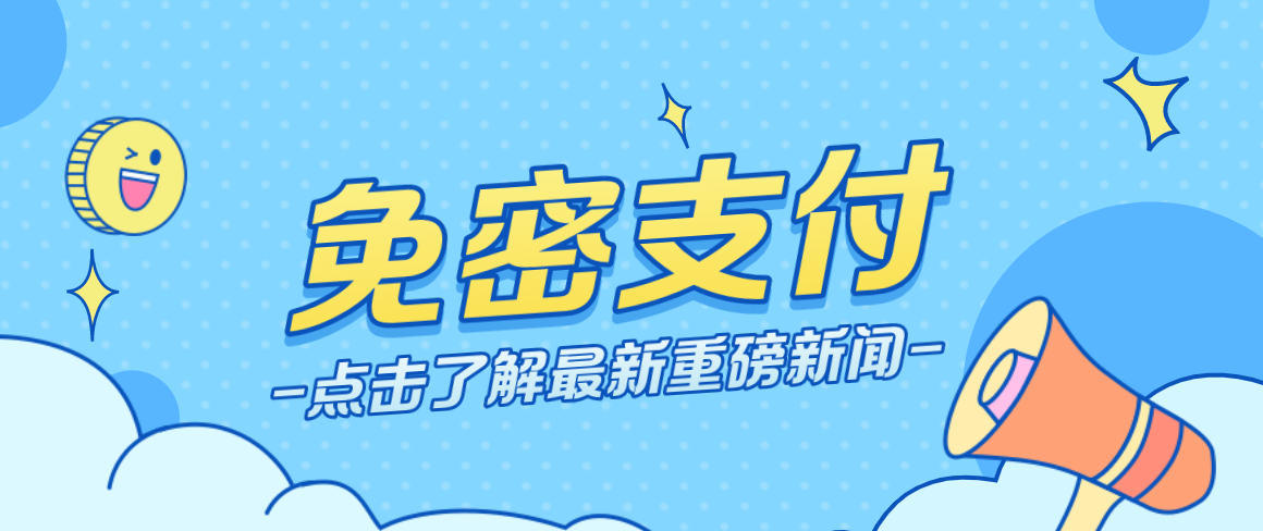 微信免密支付关闭介绍