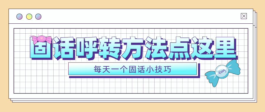 有线固话怎么设置呼叫转移 看完就懂了