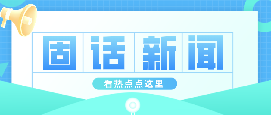 河南省这两个城市固话取消长途通话费