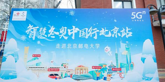 “智慧校园”5G赋能 “冬奥赛场”空降现场