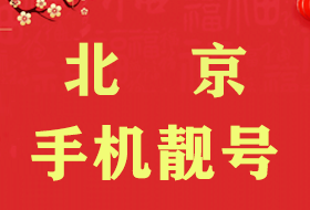 北京手机靓号尾号777号码精品推荐
