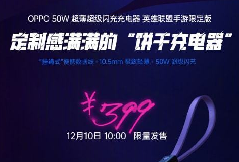 OPPO推出定制版饼干充电器   限量6000部发售