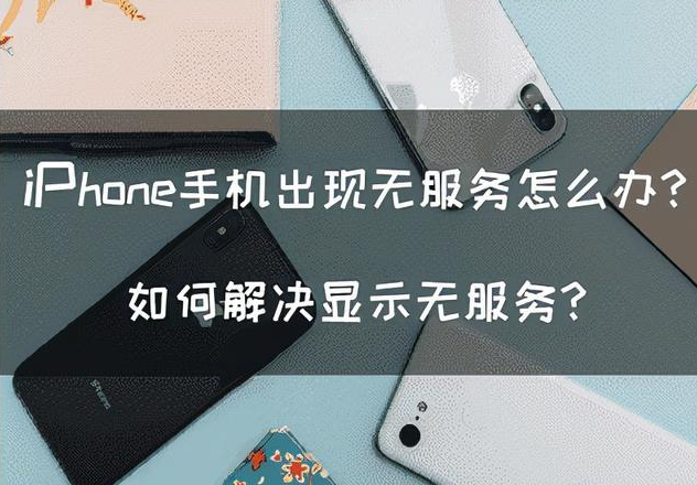 苹果手机出现无服务如何解决