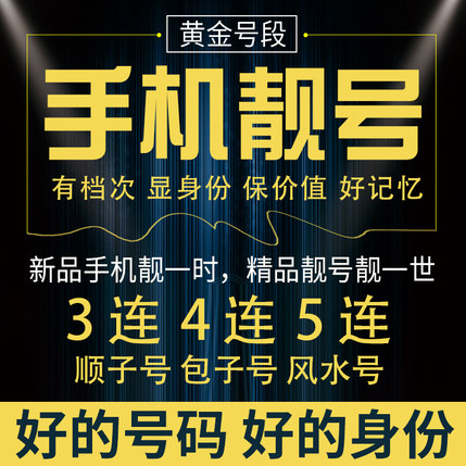 使用手机靓号有何好处