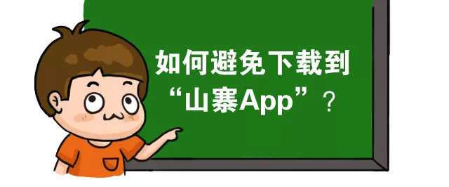 如何避免下载到“山寨APP” 防止个人信息泄露