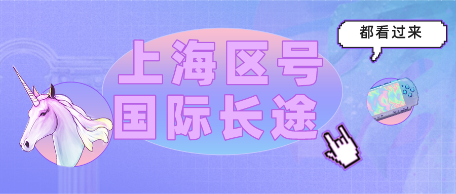 上海固话区号什么 怎么拨打国际长途?