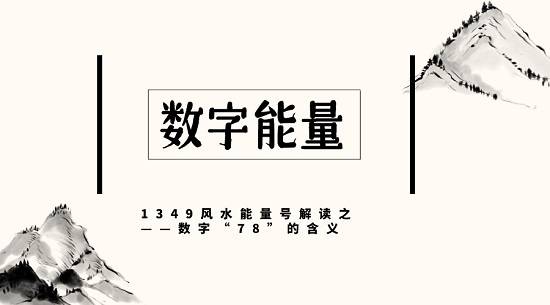 手机靓号风水学 手机号中数字78到底好不好