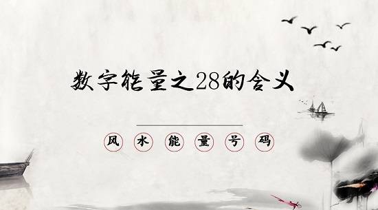 手机号码风水学   手机靓号中数字28有何含义