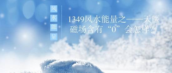 手机号码能量学：天医磁场中数字0好吗