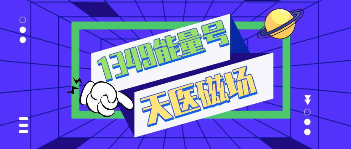 1349能量号中天医磁场能量数组及其意义