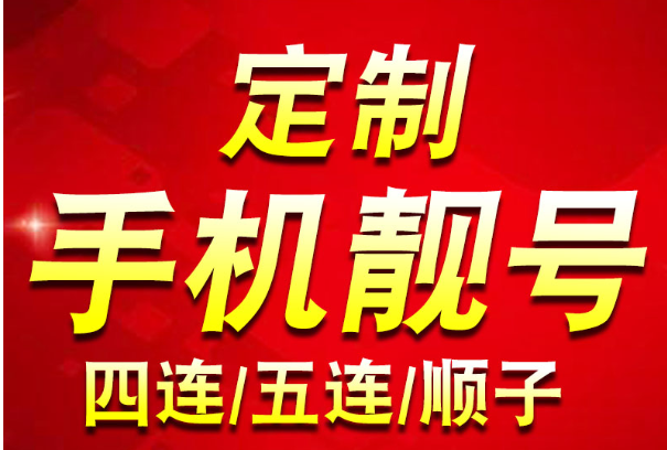 北京移动手机靓号哪里找 选选号靓号平台等你来