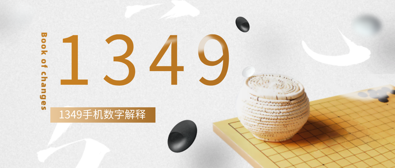 易经关于1349手机号码数字解释