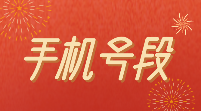 136是移动联通还是电信,136手机号段值钱吗?