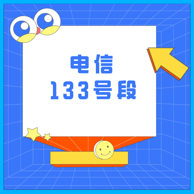 133属于电信还是联通号段,具有133号段的意义