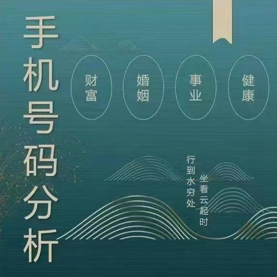 手机号码中六煞＋伏位磁场   生活中极注重细节