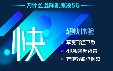 德州联通5G畅爽冰激凌套餐介绍