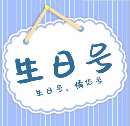 北京联通生日号码,您看看有您家的生日吗?如何选择生日号?北京生日号哪里有呢