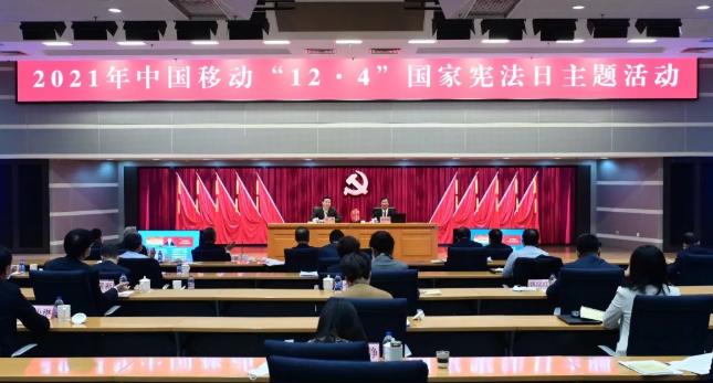 中国移动举行国家宪法日主题活动     深入学习党中央十九届六中全会精神