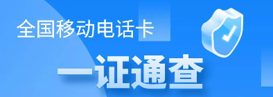全国移动手机卡一证通查！防范诈骗，保护你我
