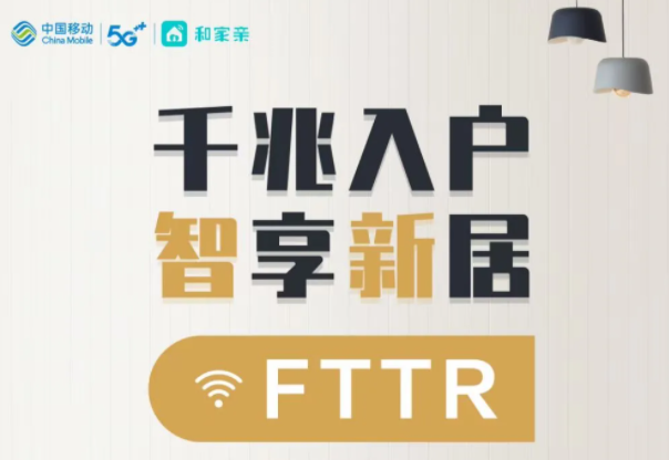千兆入户,智能新居|中国移动助力智慧家居高品质生活