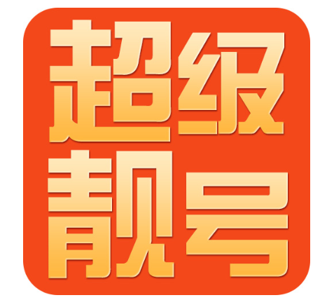 1390532是哪里的号码 为什么1390532的号段如此珍贵