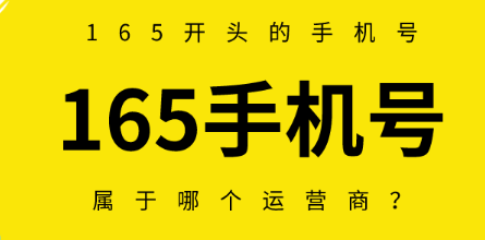 165号段是属于哪家运营商？165手机号为什么用的人不多