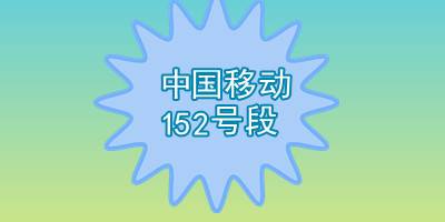 152手机号段怎么样 125是哪家运营商的