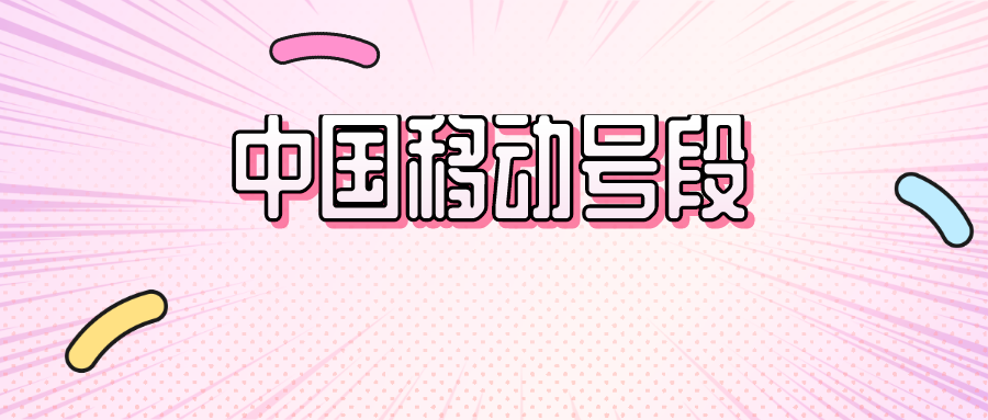 中国移动手机号段有哪些