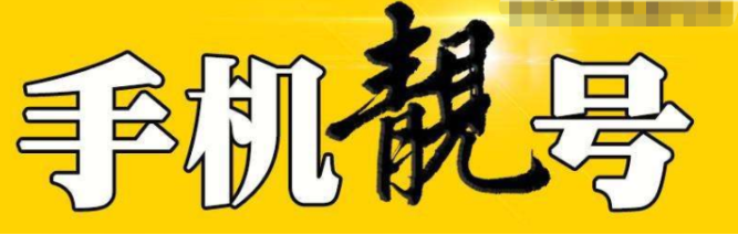 阿里拍卖的手机号码能买吗?17777777777拍卖了多少钱