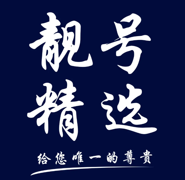便宜手机靓号哪里有    尾号7个9靓号价值过万