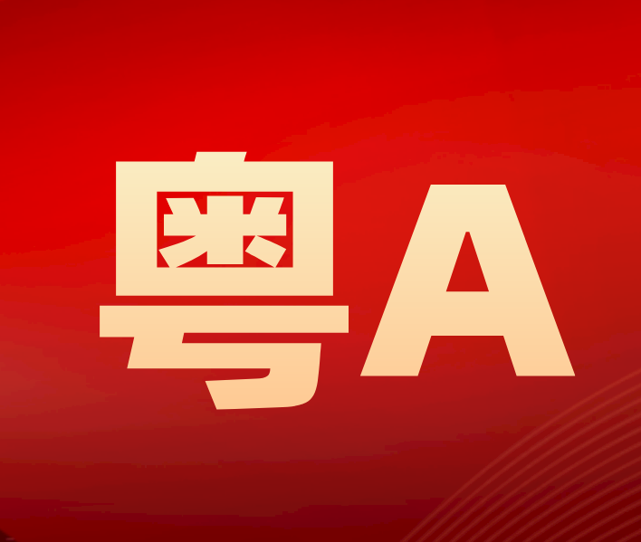 车主新福利  车牌“靓号”上新来了