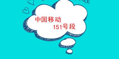 151号段怎样的呢 151号段和139号段哪个好