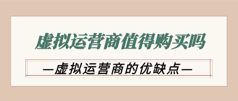 虚拟号段靓号能买吗   虚商的号码有保证的吗