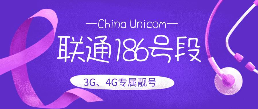 186号段好不好 186手机号为什么那么特殊呢