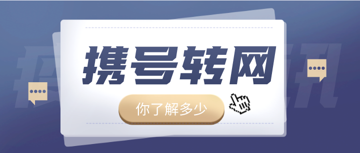 中国移动转网中国电信可以携转的吗
