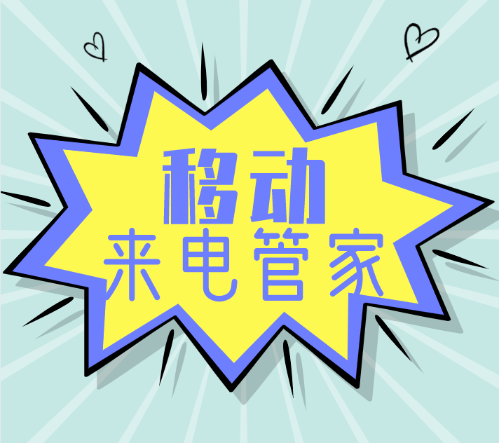 什么是移动来电管家  怎样办理来电管家业务