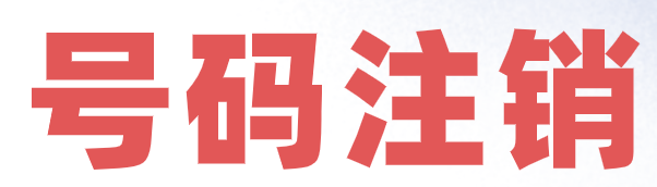 手机号码停机多久被注销