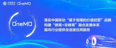 中国移动构建“蜂窝+非蜂窝”融合发展体系   加速行业数字转型进程